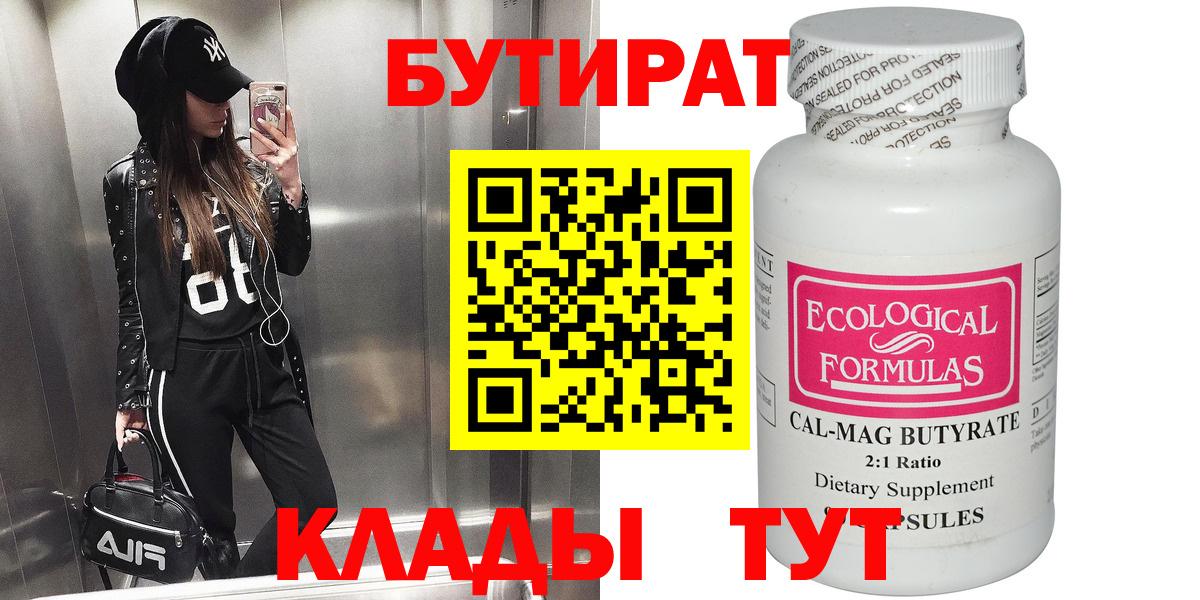 БУТИРАТ 99% Новый Уренгой