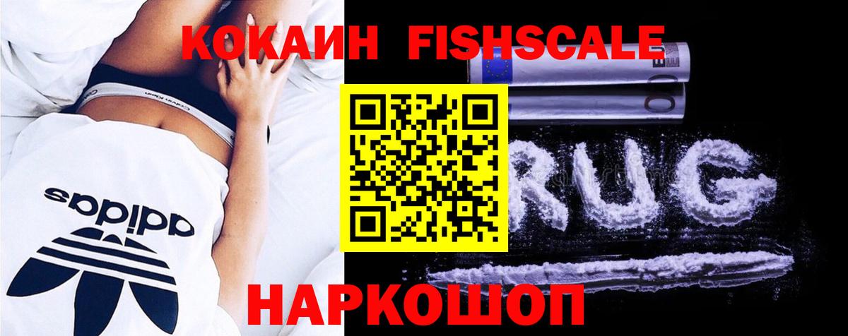 Кокаин FishScale Новый Уренгой